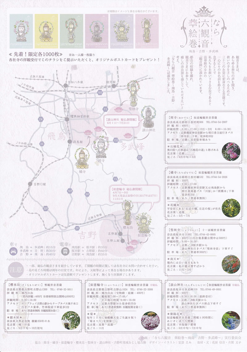 なら六観音 華絵巻~飛鳥・吉野・多武峰~