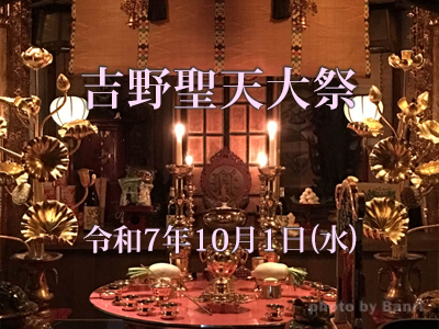 吉野聖天大祭2025年10月1日(水)