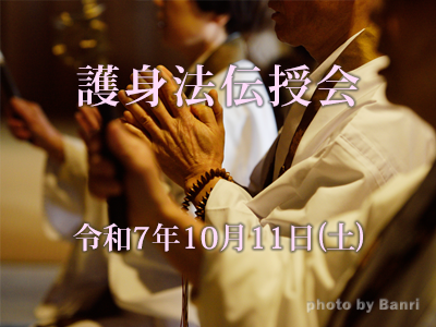 護身法伝授会2025年10月11日(土)