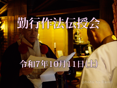 勤行作法伝授会2025年10月11日(土)