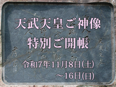 天武天皇ご神像 特別ご開帳2025年11月8日(土)~16日(日)