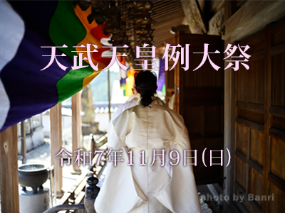天武天皇例大祭2025年11月9日(日)
