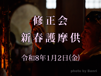 修正会 新春護摩供2026年1月2日(金)