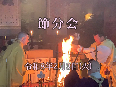 節分会2026年2月3日(火)