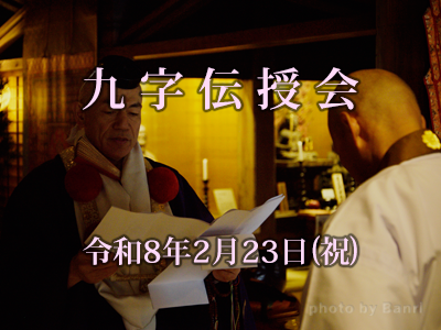 九字伝授会2026年2月23日(祝)