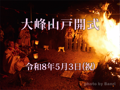 大峰山戸開式2026年5月3日(祝)