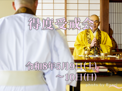得度受戒会2026年5月9日(土)~10日(日)