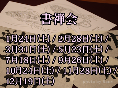 書禅会