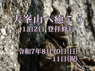 大峯山へ癒こう2025年8月10日(日)~11日(祝)